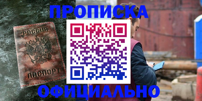 временная регистрация 2025 в Асино