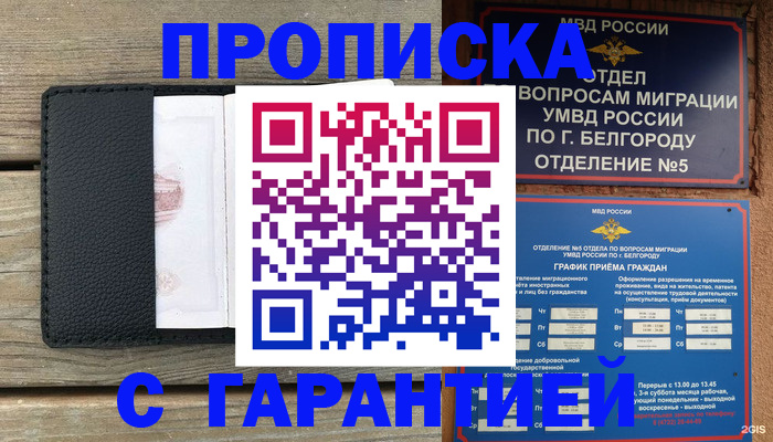 купить прописку в Асино