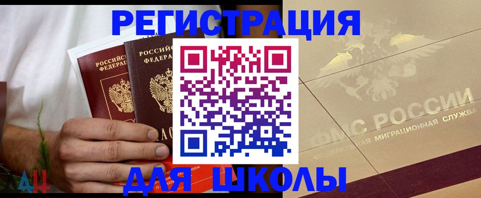 временная регистрация купить в Асино